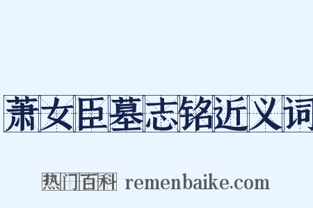 萧女臣墓志铭近义词是什么意思的图片